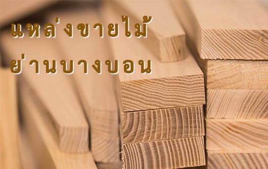 ขายส่งไม้แปรรูปไม้อัด แนวหน้าค้าไม้