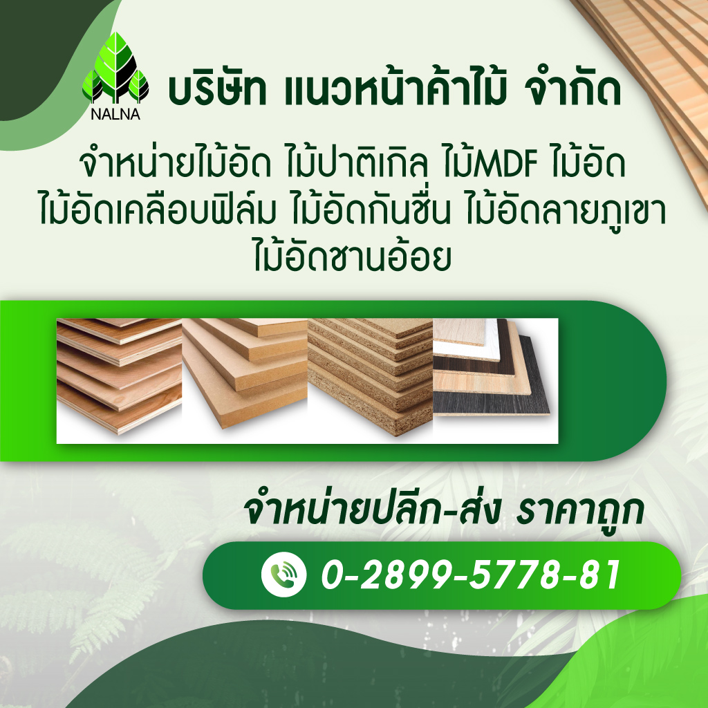 ขายส่งไม้แปรรูปไม้อัด แนวหน้าค้าไม้